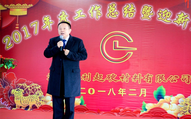 攜手共進，再創(chuàng)輝煌!——昌利公司2017年度工作總結(jié)暨迎新春年會隆重舉行